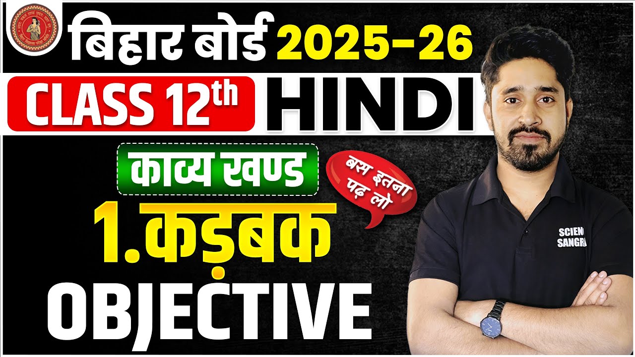 Kadbak Objective Question Class 12 Hindi | Kadbak Objective Hindi |Class 12th Hindi Kadbak Objective