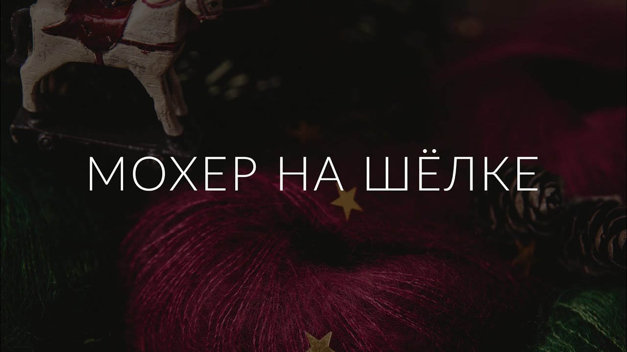Видео Пряжа Kremke Silky Kid