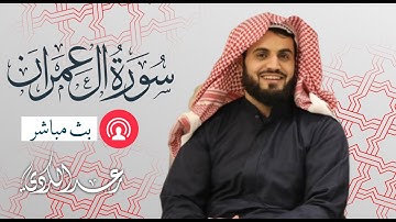 سورة آل عمران كاملة مكتوبة | الشيخ رعد محمد الكردي