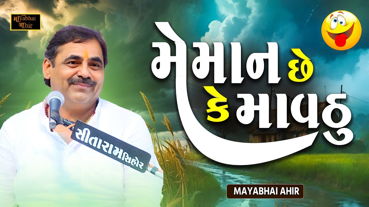 મેમાન છે કે માવઠુ | Mayabhai Ahir Jokes | Meman Che Ke Mavthu | New ...