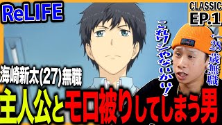 ReLIFE 同時視聴