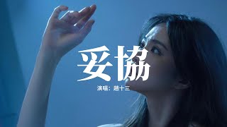 趙十三 - 妥協 (傷感版)『你劃定楚河漢界，我不能輕易犯規，所有時間 都是先給了你優先權，不自覺 愛到不敢冒險。』【動態歌詞MV】
