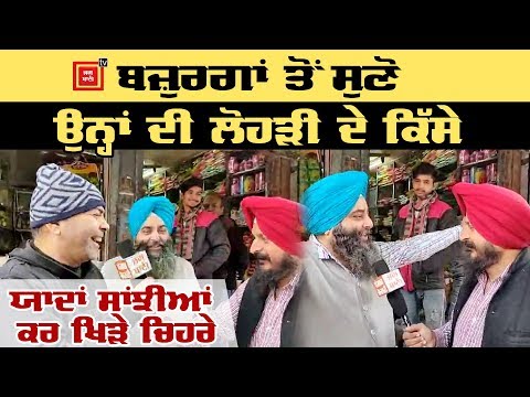 ਬਚਪਨ ਦੀ Lohri ਯਾਦ ਕਰ ਖਿੜੇ ਬਜ਼ੁਰਗਾਂ ਦੇ ਚਿਹਰੇ