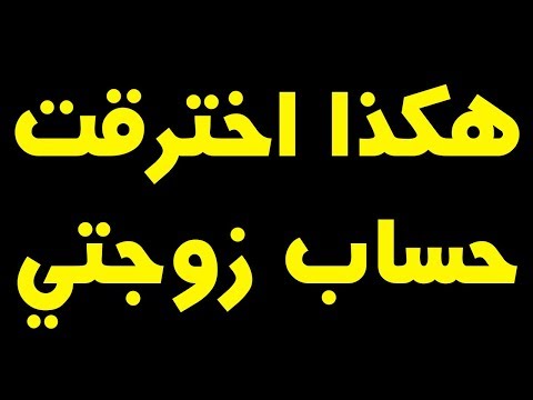 خطير ! احذروا هكذا سرقت حساب زوجتي بالفايسبوك بكل سهولة