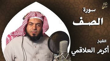 سورة الصف - بصوت الشيخ أكرم العلاقمي