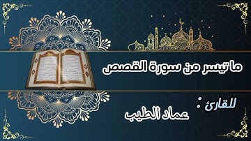 ماتيسر من سورة القصص| للقارى عماد الطيب