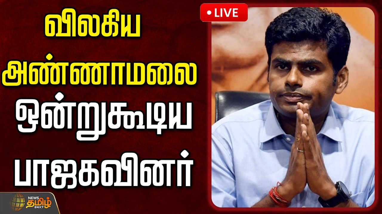 🔴LIVE : விலகிய அண்ணாமலை..ஒன்றுகூடிய பாஜகவினர்  | Nainar Nagendran | Annamalai  | BJP