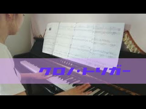 クロノ・トリガー メインテーマ曲弾いてみた ゲーム音楽