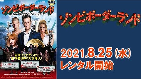 映画『ゾンビボーダーランド 〜めざせ！アンデッドのいない国境地帯へ〜』予告編