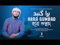 Hara gumbad  safowan     heart touching naat 2022  with subtitles  anas ahmad safowan