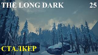 ЗАГАДОЧНОЕ ОЗЕРО #2 НА 100% THE LONG DARK. СЛОЖНОСТЬ СТАЛКЕР #25