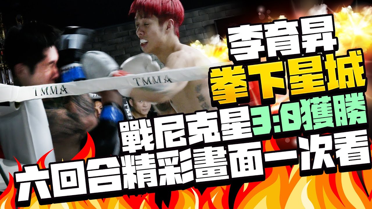 李育昇「拳下星城」對決尼克星3:0獲勝 六回合精彩畫面一次看 ft.遊戲大亂鬥 @Leaguefunnygames @chinatimesent