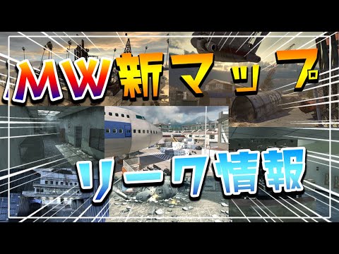 MW新マップリーク情報！追加されるマップが全部神マップらしいぞ！！！【CoD:MW】【実況】