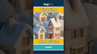 🇬🇧🇺🇦 wintertime - зимовий час : learn English : давайте вивчати англійську : vocabulary builder