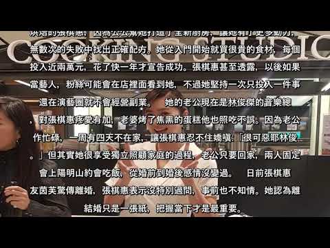 ✅  張棋惠獨守空閨 竟是林俊傑害的？