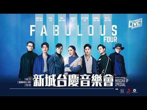 新城台慶音樂會2022 Dear Jane x 衛蘭 x 林奕匡 x 許廷鏗合唱 I’ll be there / Encore bonus  track