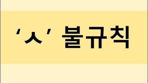 한국어문법(Korean grammar), 한국어불규칙(Korean Irregular), ㅅ불규칙(ㅅIrregular ), learn korean, study korean, 学习韩语