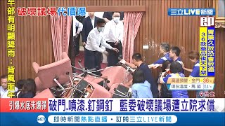 國民黨擋監院人事佔據及破壞議場! 曝修復標案要花上16.5萬 還得面臨200萬元罰鍰 對此林為洲回應...│【LIVE大現場】20200730│三立新聞台