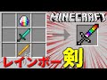 [マインクラフト] 超高コストのレインボー剣 [マイクラ mod紹介]
