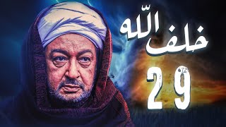 مسلسل خلف الله | بطولة نور الشريف - مي سليم - أحمد سعد | الحلقة 29  