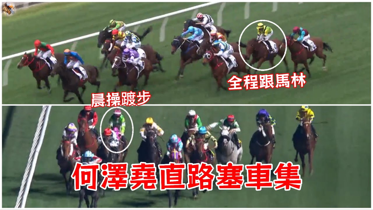 華將專輯：何澤堯直路塞車集