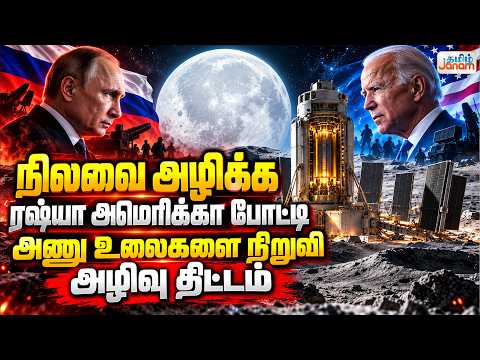 நிலவை அழிக்க....ரஷ்யா அமெரிக்கா போட்டி....அணு உலைகளை நிறுவி..... அழிவு திட்டம்