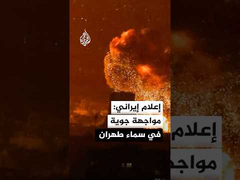 وكالة مهر: مواجهة دفاعية مع أهداف معادية في سماء طهران فجر اليوم الاثنين