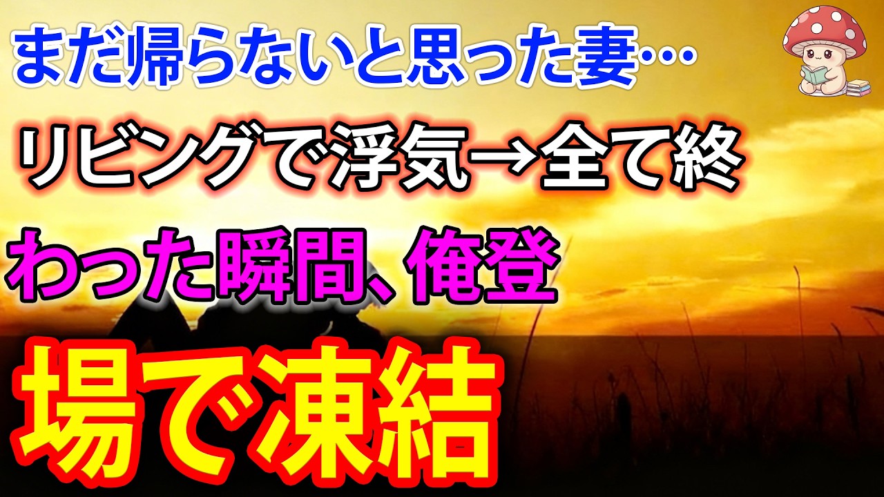 【スカッと】まだ帰らないと思った妻…リビングで浮気→全て終わった瞬間、俺登場で凍結