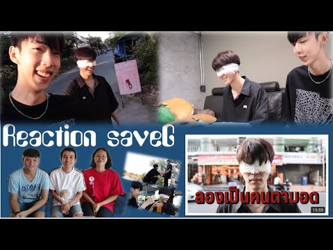 Reaction : ลองเป็นคนตาบอด 1 วัน  // saveG
