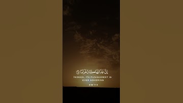 والذين يقولون ربنا اصرف عنا عذاب جهنم إن عذابها كان غراما*  (سورة الفرقان، الآية 65)  #قرآن