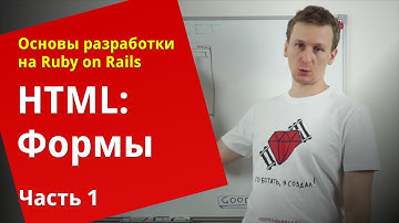 [Уроки Ruby on Rails]  HTML: Формы (1/2)