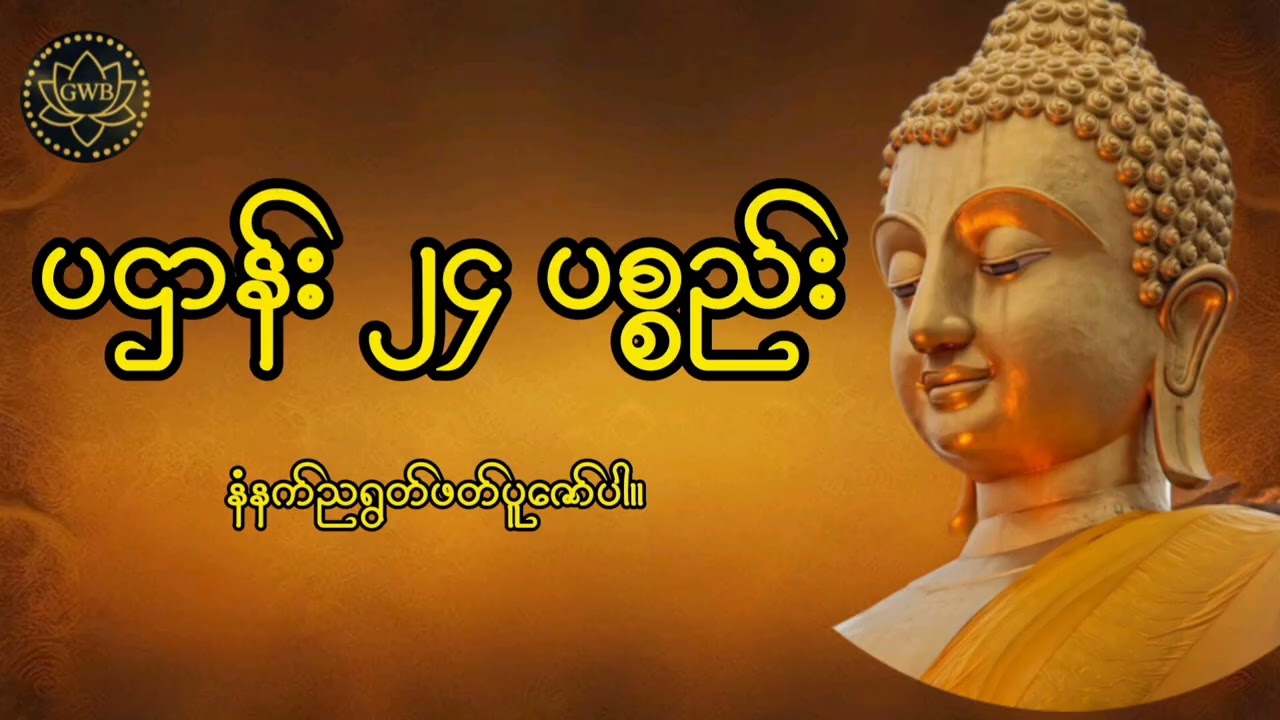 ပဌာန်း ၂၄ ပစ္စည်း