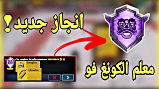 انجاز معلم الكونغ فو بمباراة واحدة اكمل الجديد انجازات تحديث 2.4 ببجي موبايل