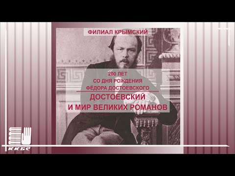 Достоевский и мир великих романов