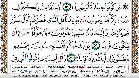 مصحف جمال شاكر عبد الله مكتوب ملون فيديو  سورة 017  الإسراء