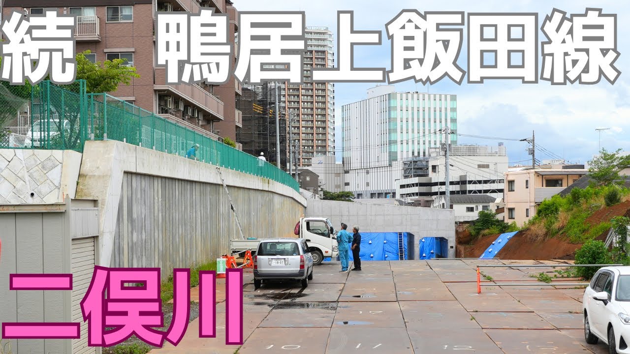 【二俣川】続 鴨居上飯田線。4K映像。横浜市旭区。2023年7月。 - YouTube