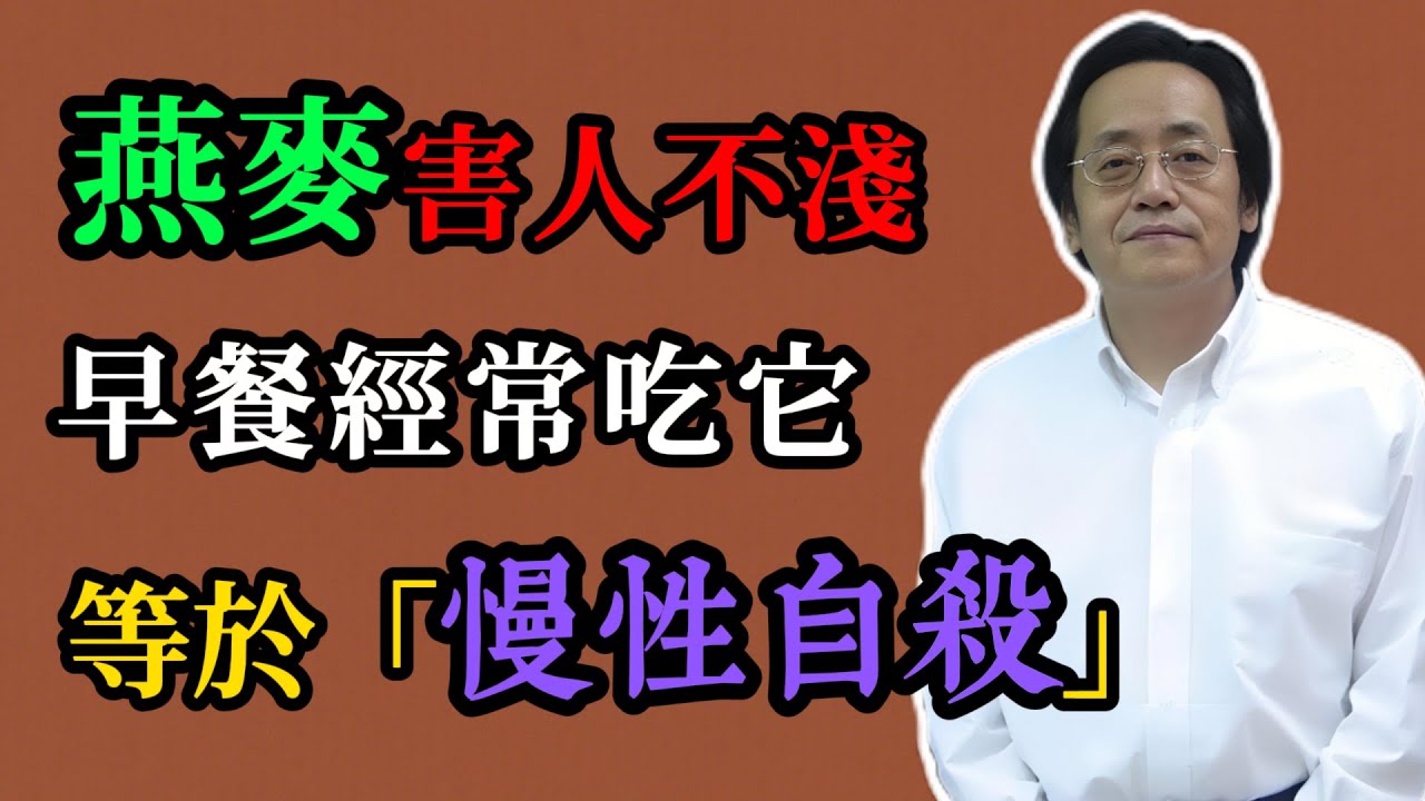 倪海廈：燕麥害人不淺！早餐經常吃它，等於「慢性自殺」！現在知道還來得及！#倪海廈#倪師#中醫#養生#健康#倪海廈精講課堂#中醫食療#燕麥#燕麥禁忌#燕麥真相#脾胃虛寒#腎陽不足#痰濕體質#藥食同源