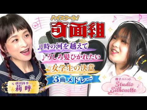 【ハイスクール！奇面組】時の河を越えて・うしろ髪ひかれたい・女学生の決意｜3曲メドレー【元劇団四季 莉呼 × Studio Silhouette】
