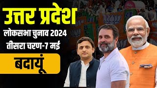 Lok Sabha Election 2024 : यादव बिरादरी का गढ़ बदायूं , क्या BJP से हार का बदला ले पाएगी SP |