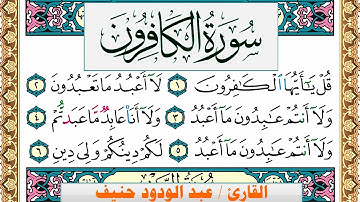سورة الكافرون عبد الودود حنيف Surah Al Kaferon  Abd Al Wadood Haneef برواية حفص عن عاصم