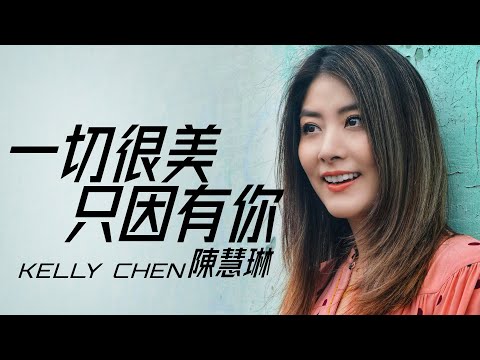 Kelly Chen 陳慧琳 - 一切很美只因有你 (電影《仙樂飄飄》主題曲)【字幕歌詞】Cantonese Jyutping Lyrics  I  1996年《誰願放手》專輯
