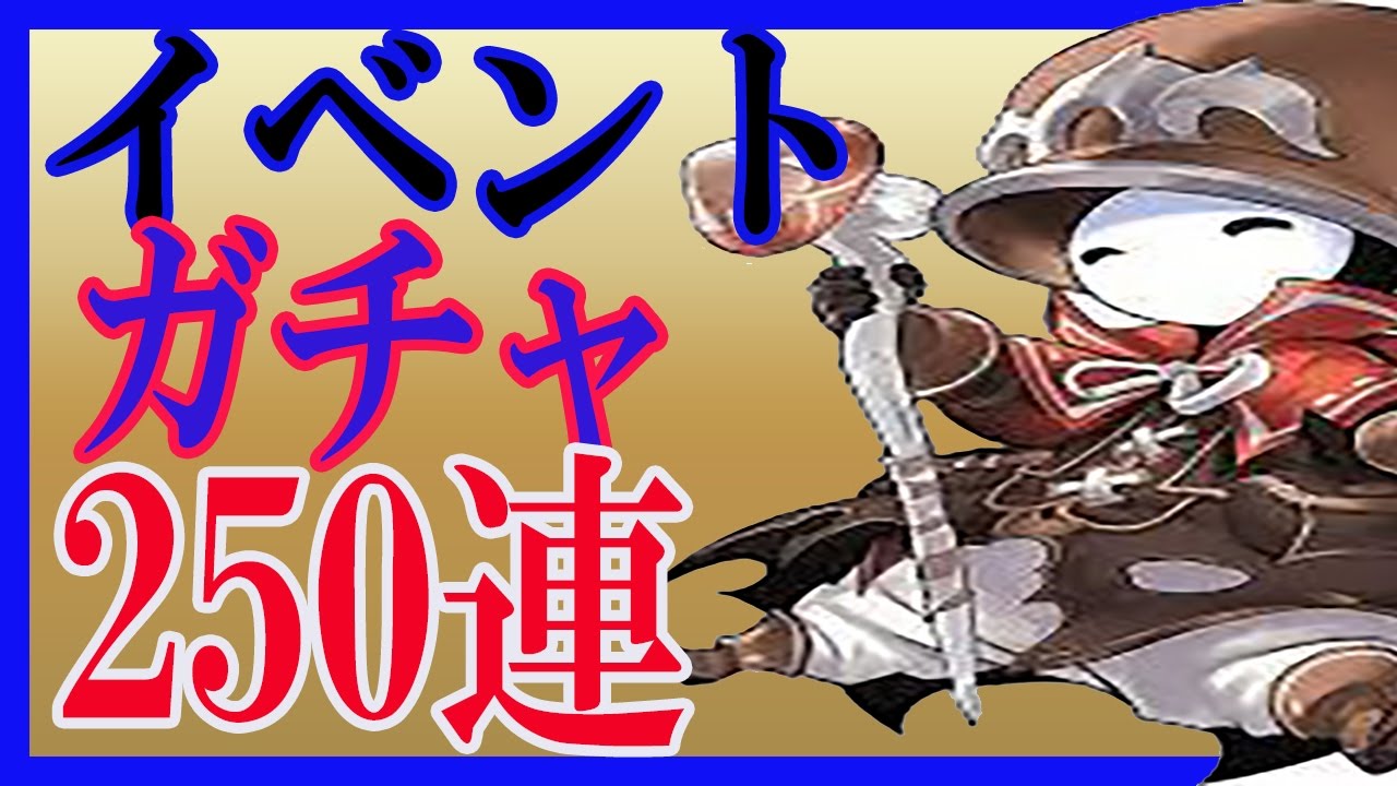 ソルゼロ イベントガチャ250連やってみたｗｓｓｒチケットほしいｗ Youtube