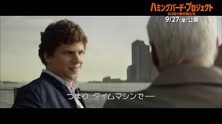 映画『ハミングバード・プロジェクト 0.001秒の男たち』【9/27(金)公開】本編映像＜高額当選確実！宝くじ＞篇