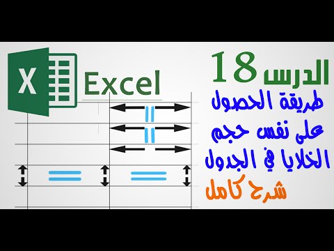 طريقة الحصول على نفس حجم خلايا الجدول في برنامج اكسل 