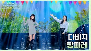 팡파레 - 다비치 [더 시즌즈-악뮤의 오날오밤] | KBS 231201 방송