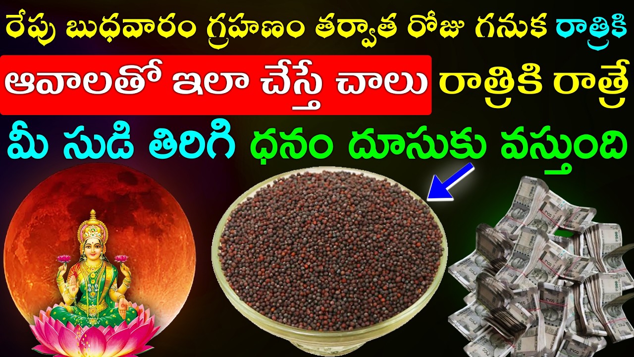రేపు బుధవారం గ్రహణం తర్వాత రోజు గనుక రాత్రికి ఆవాలతో ఇలా చేస్తే చాలు రాత్రికి రాత్రే మీ సుడి తిరిగి