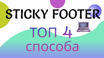 4 способа прижать футер к низу страницы | sticky footer | HTML | CSS