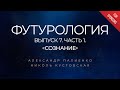 Анонс ФУТУРОЛОГИЯ. Выпуск 7. Часть 1. «Сознание». Александр Палиенко.