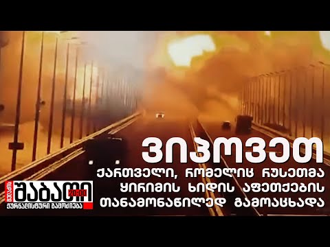 ადამიანი, რომელიც რუსეთმა ყირიმის ხიდის აფეთქების თანამონაწილედ გამოაცხადა