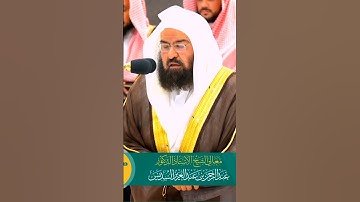 🥰سورة الزلزلة شيخ #عبدالرحمن_السديس 🥺من صلاة العشاء 10 شعبان 1445هـ #وكالة_شؤون_الأئمةوالمؤذنين